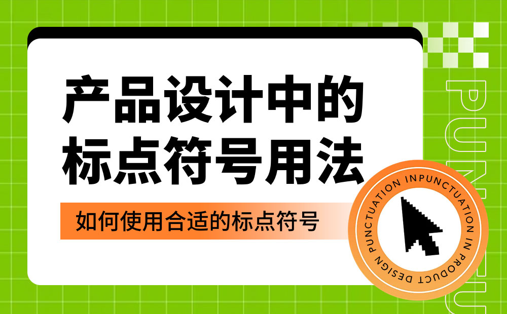 產(chǎn)品設(shè)計中如何正確運用標點符號？5個章節(jié)幫你掌握！
