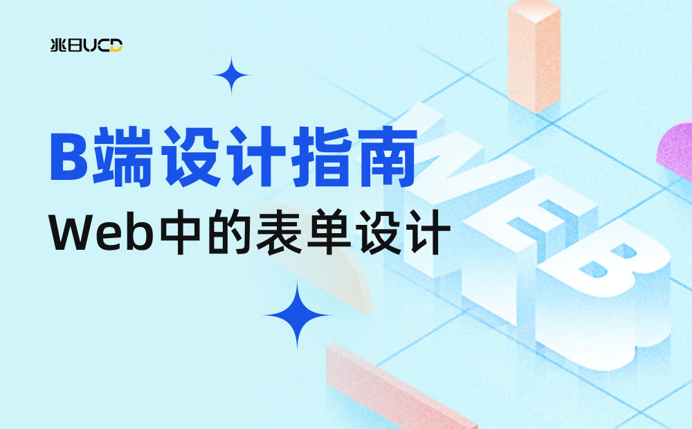 4000字干貨！手把手帶你掌握web中的表單設(shè)計(jì)