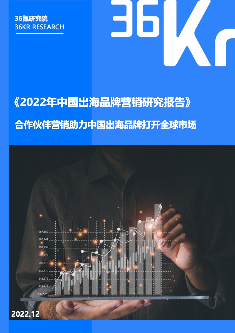 36kr：2022年中國出海品牌營銷研究報告