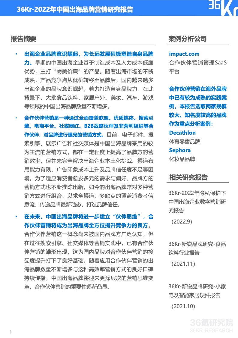 2022年中國(guó)出海品牌營(yíng)銷研究報(bào)告(圖2)