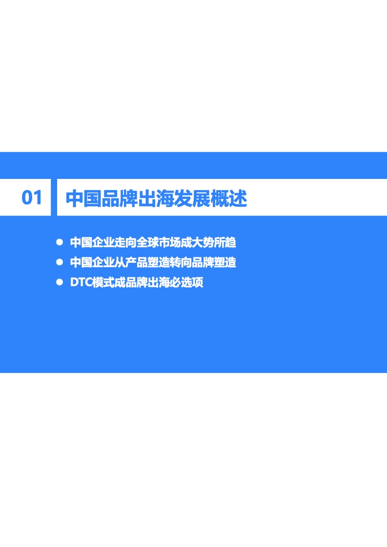 2022年中國(guó)出海品牌營(yíng)銷研究報(bào)告(圖4)