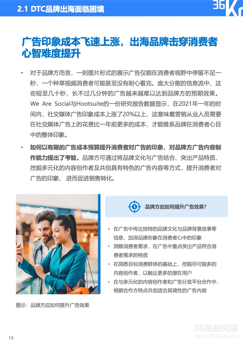 2022年中國(guó)出海品牌營(yíng)銷研究報(bào)告(圖14)