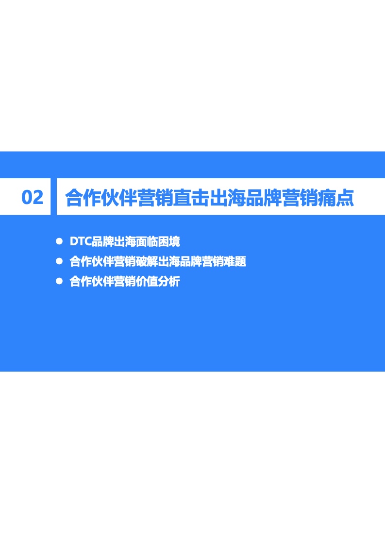 2022年中國(guó)出海品牌營(yíng)銷研究報(bào)告(圖11)