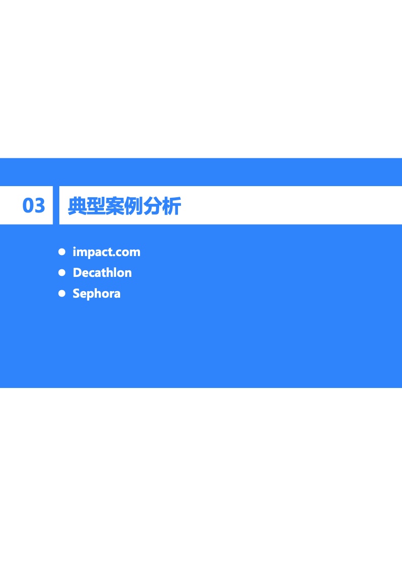 2022年中國(guó)出海品牌營(yíng)銷研究報(bào)告(圖26)