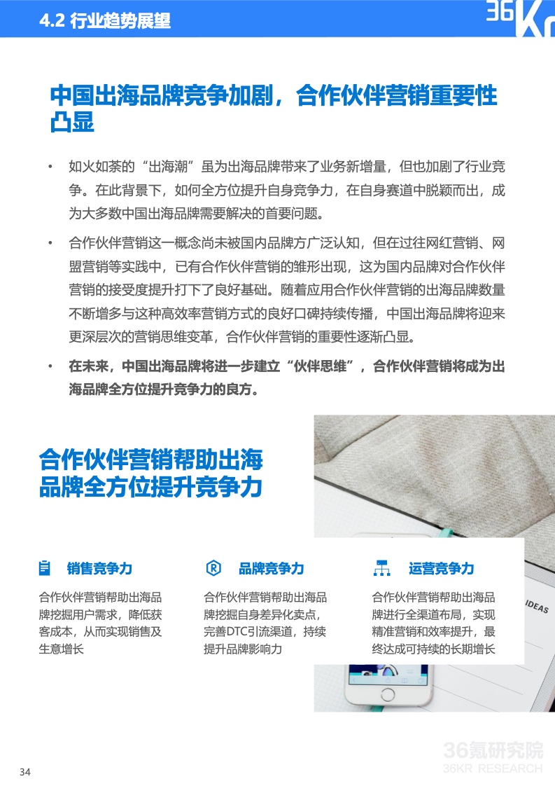 2022年中國(guó)出海品牌營(yíng)銷研究報(bào)告(圖35)