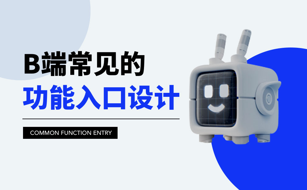 B端功能入口如何設(shè)計？歸納B端常見的功能入口設(shè)計