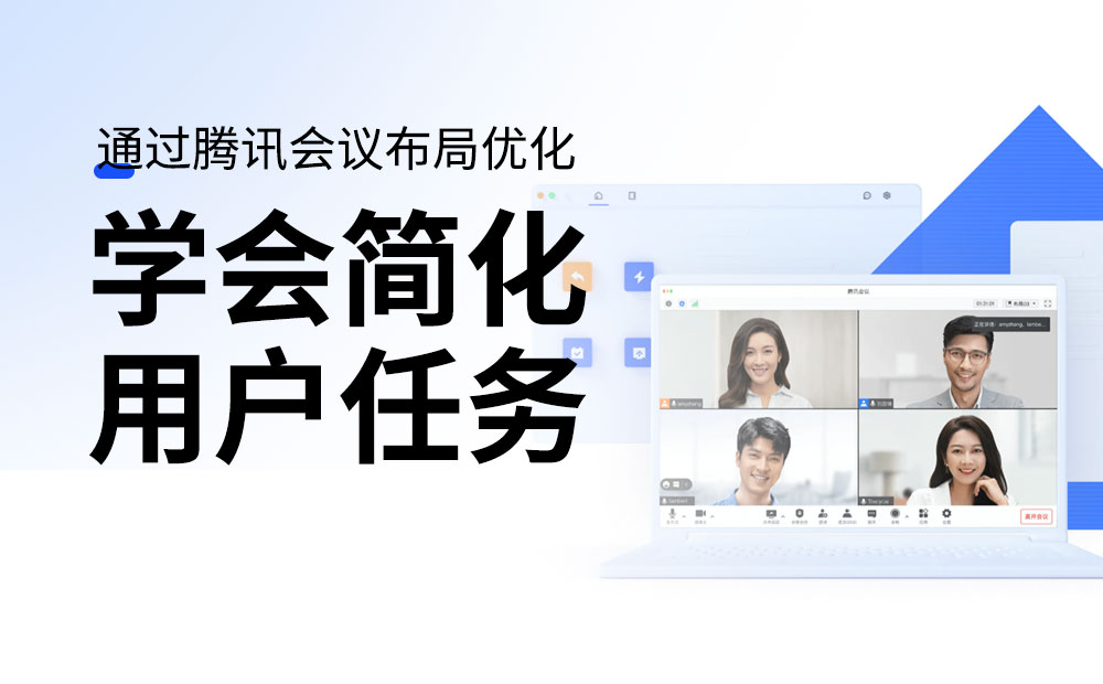 用騰訊會議的實戰(zhàn)案例，深入分析如何簡化用戶任務(wù)