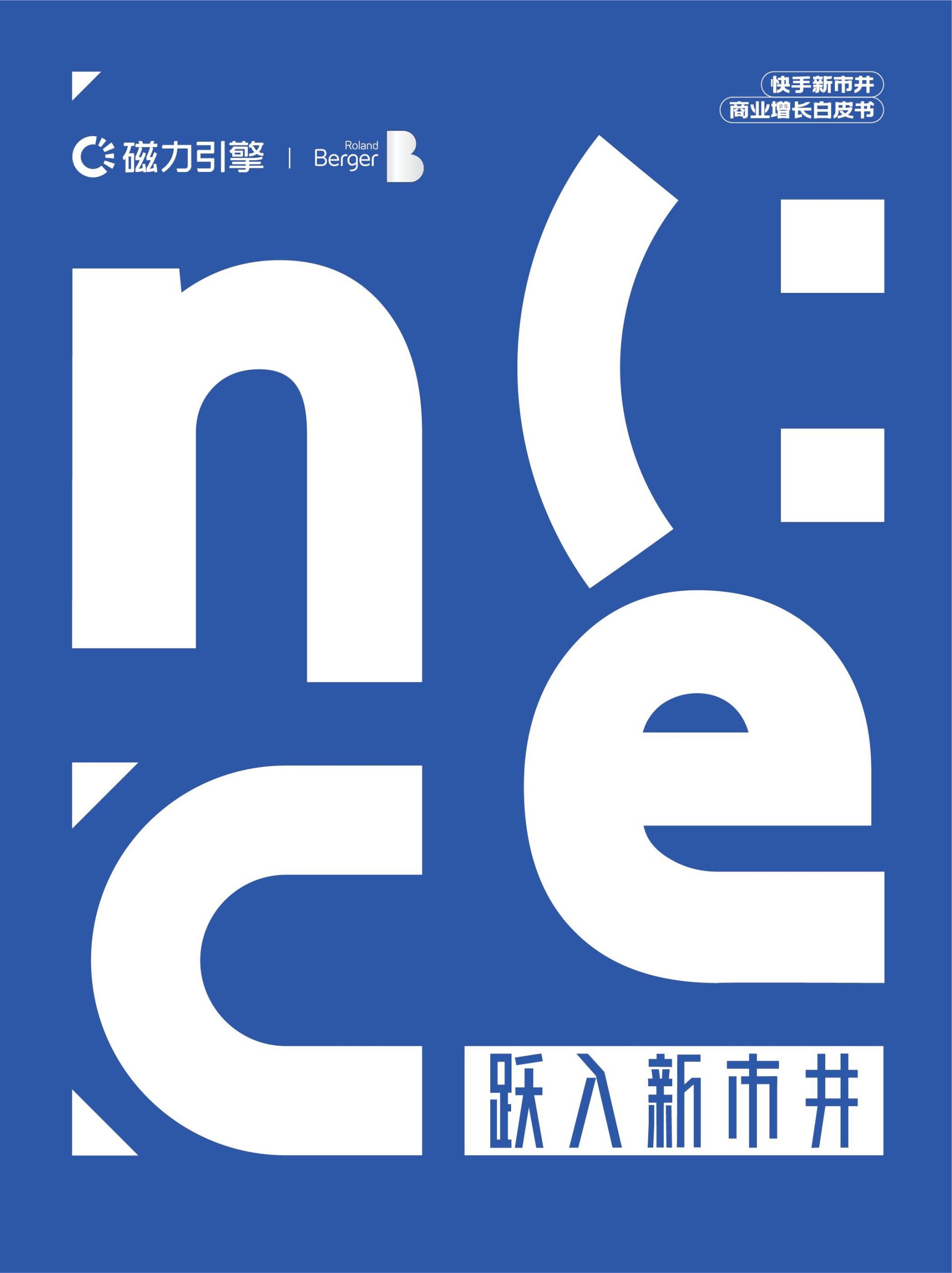 快手磁力&羅蘭貝格：躍入新市井·快手新市井商業(yè)增長(zhǎng)白皮書