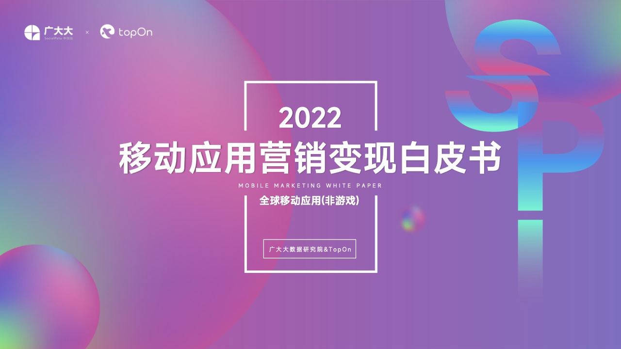 廣大大&TopOn：2022移動(dòng)應(yīng)用營(yíng)銷變現(xiàn)白皮書