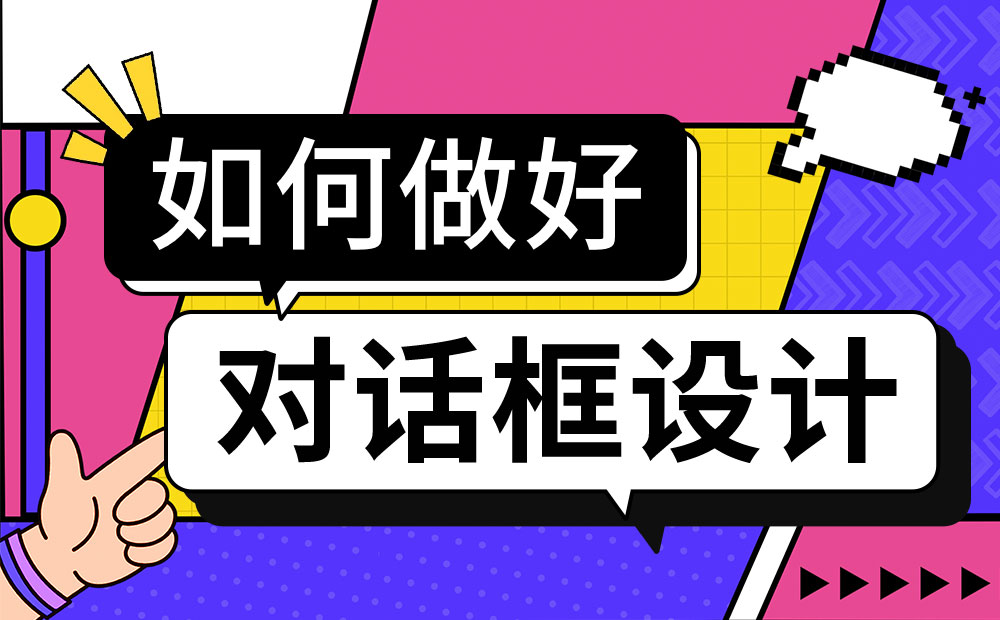 對(duì)話框如何設(shè)計(jì)？4000字干貨幫你掌握對(duì)話框設(shè)計(jì) 