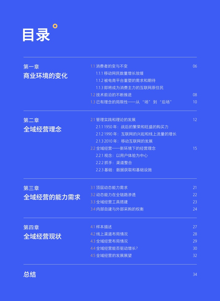 新商業(yè)環(huán)境下零售企業(yè)價(jià)值創(chuàng)新與增長路徑全域經(jīng)營(圖4)