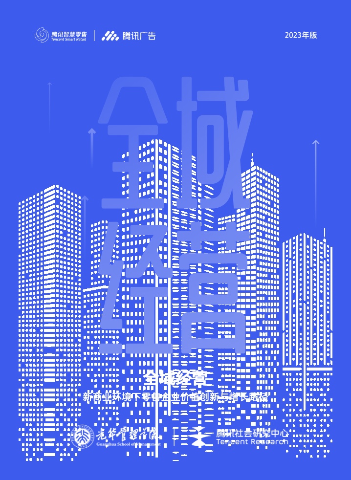 北大光華&騰訊廣告：新商業(yè)環(huán)境下零售企業(yè)價(jià)值創(chuàng)新與增長路徑全域經(jīng)營