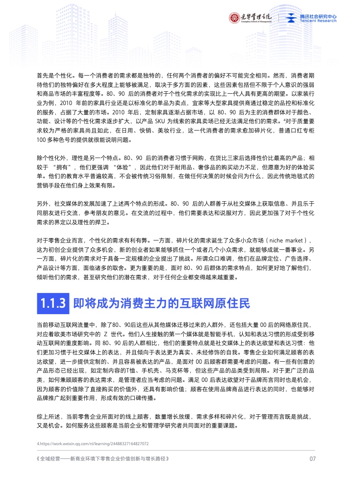 新商業(yè)環(huán)境下零售企業(yè)價(jià)值創(chuàng)新與增長路徑全域經(jīng)營(圖8)
