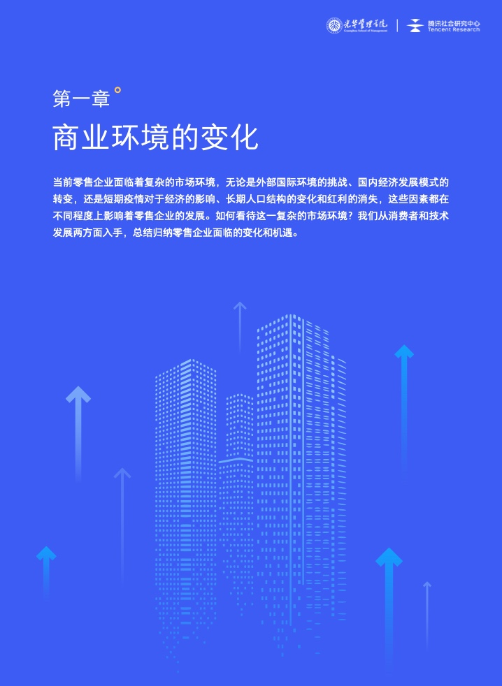 新商業(yè)環(huán)境下零售企業(yè)價(jià)值創(chuàng)新與增長路徑全域經(jīng)營(圖6)