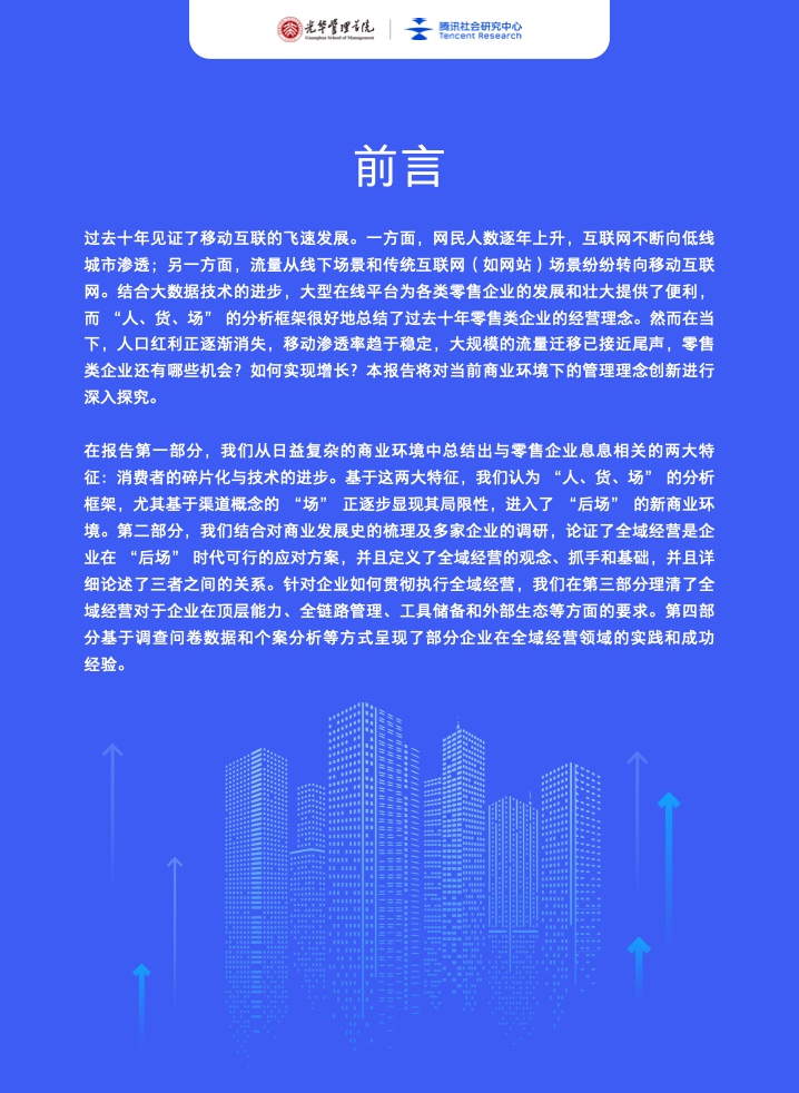 新商業(yè)環(huán)境下零售企業(yè)價(jià)值創(chuàng)新與增長路徑全域經(jīng)營(圖5)