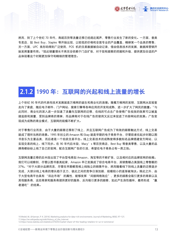 新商業(yè)環(huán)境下零售企業(yè)價(jià)值創(chuàng)新與增長路徑全域經(jīng)營(圖14)
