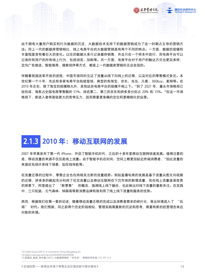 新商業(yè)環(huán)境下零售企業(yè)價(jià)值創(chuàng)新與增長路徑全域經(jīng)營(圖15)