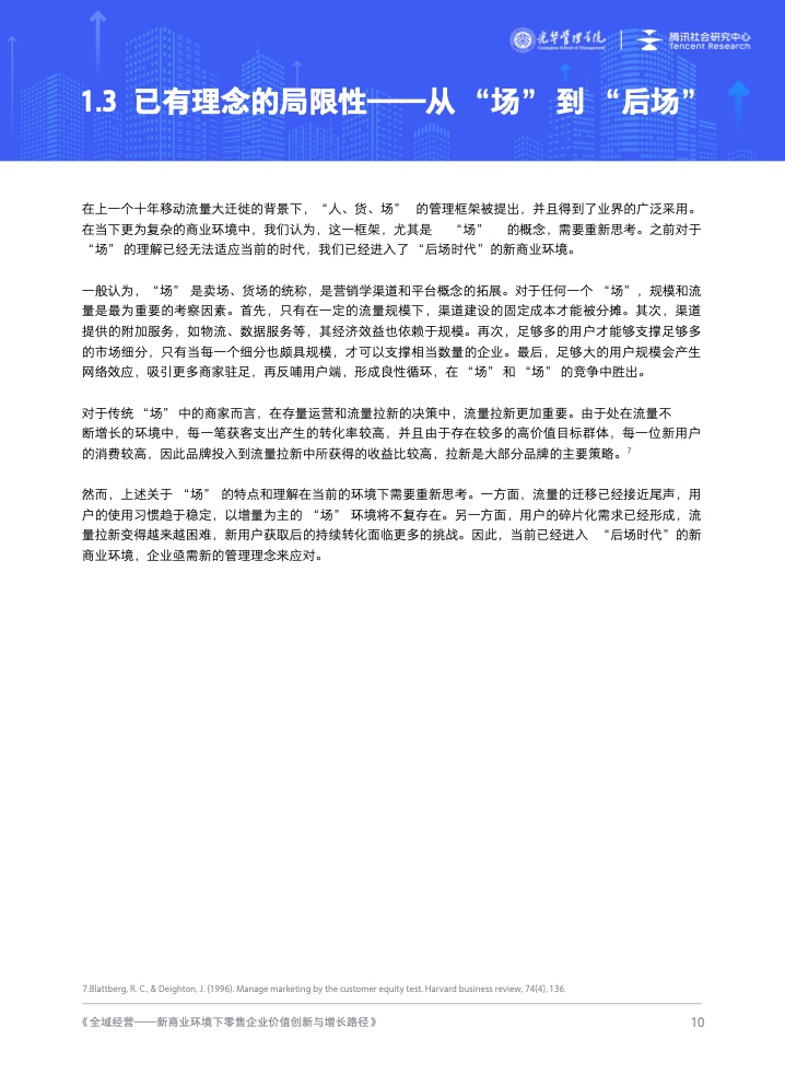 新商業(yè)環(huán)境下零售企業(yè)價(jià)值創(chuàng)新與增長路徑全域經(jīng)營(圖11)