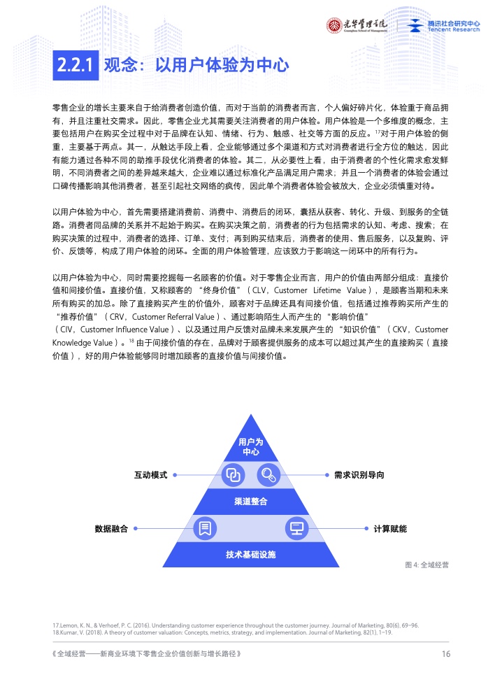 新商業(yè)環(huán)境下零售企業(yè)價(jià)值創(chuàng)新與增長路徑全域經(jīng)營(圖17)