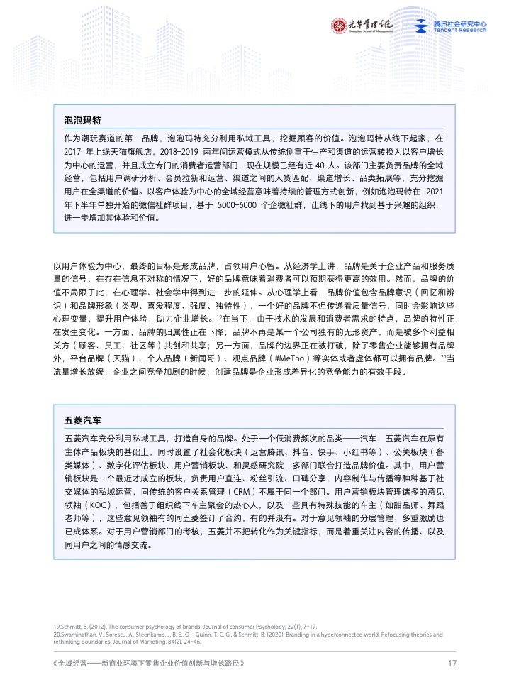 新商業(yè)環(huán)境下零售企業(yè)價(jià)值創(chuàng)新與增長路徑全域經(jīng)營(圖18)