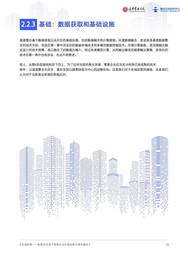 新商業(yè)環(huán)境下零售企業(yè)價(jià)值創(chuàng)新與增長路徑全域經(jīng)營(圖20)