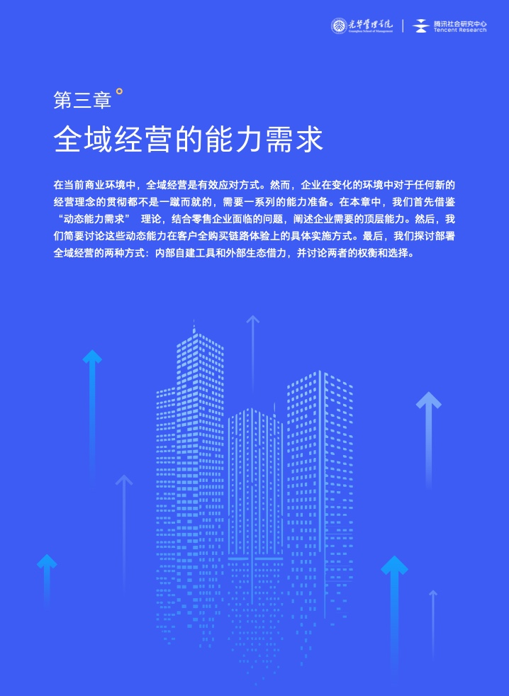 新商業(yè)環(huán)境下零售企業(yè)價(jià)值創(chuàng)新與增長路徑全域經(jīng)營(圖21)