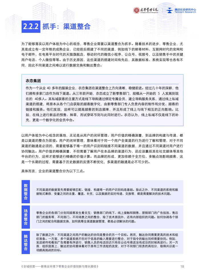 新商業(yè)環(huán)境下零售企業(yè)價(jià)值創(chuàng)新與增長路徑全域經(jīng)營(圖19)
