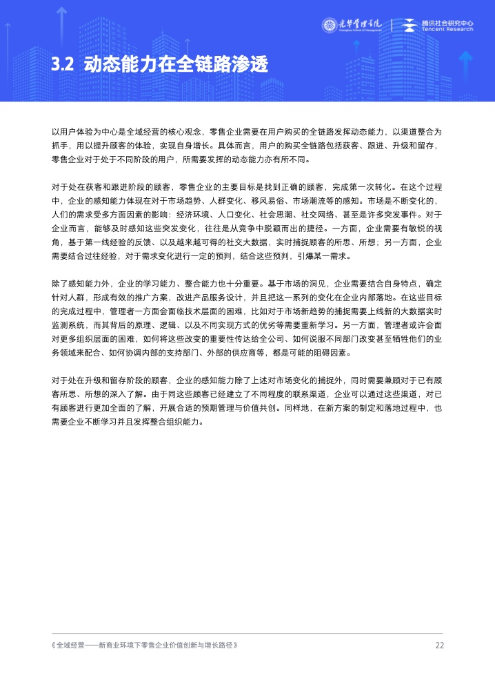 新商業(yè)環(huán)境下零售企業(yè)價(jià)值創(chuàng)新與增長路徑全域經(jīng)營(圖23)