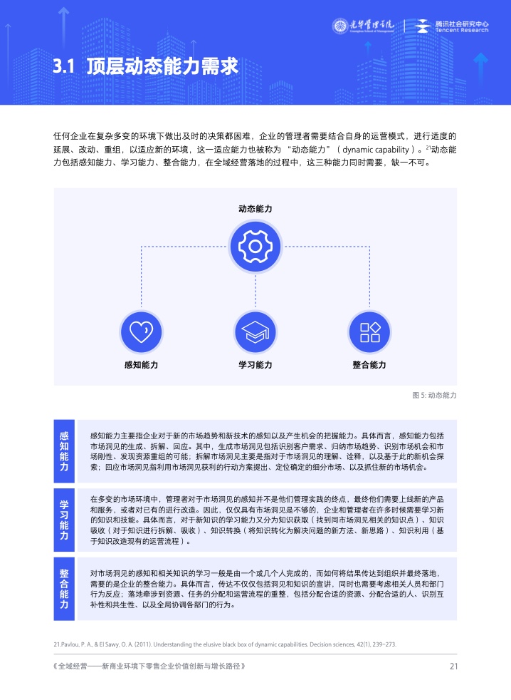 新商業(yè)環(huán)境下零售企業(yè)價(jià)值創(chuàng)新與增長路徑全域經(jīng)營(圖22)