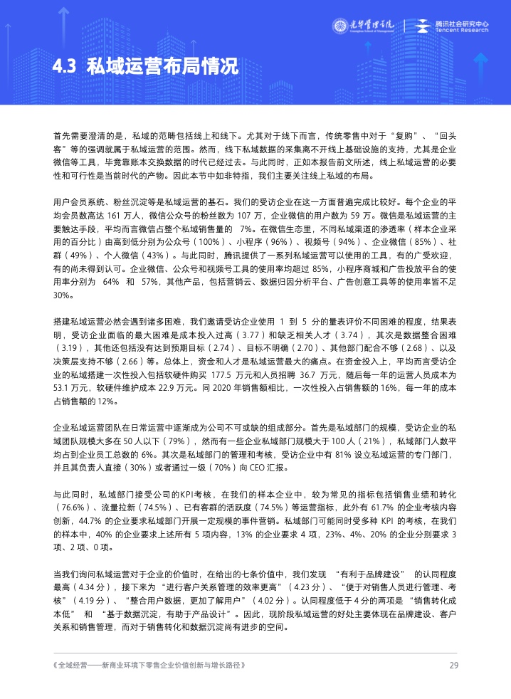 新商業(yè)環(huán)境下零售企業(yè)價(jià)值創(chuàng)新與增長路徑全域經(jīng)營(圖30)