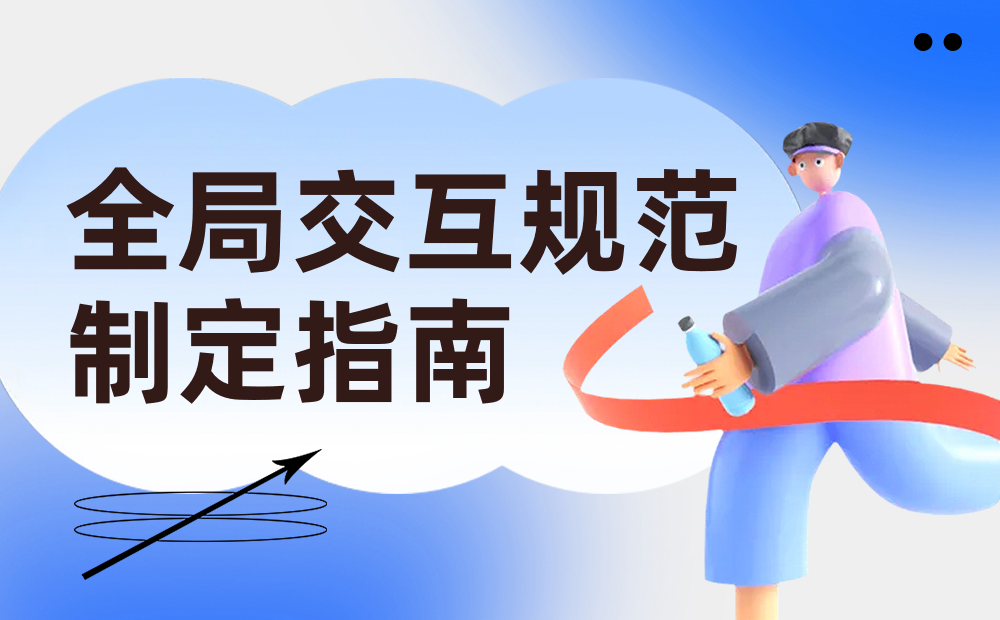 騰訊7000字干貨！超詳細(xì)的全局交互規(guī)范制定指南