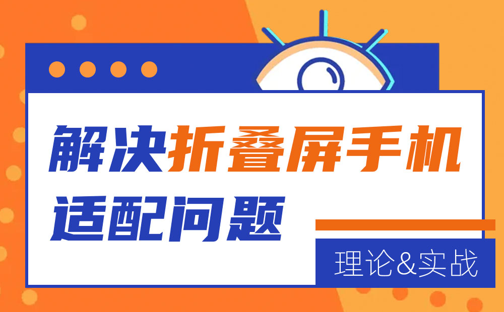 折疊屏如何設(shè)計(jì)？從理論到實(shí)戰(zhàn)解決折疊屏手機(jī)適配問(wèn)題