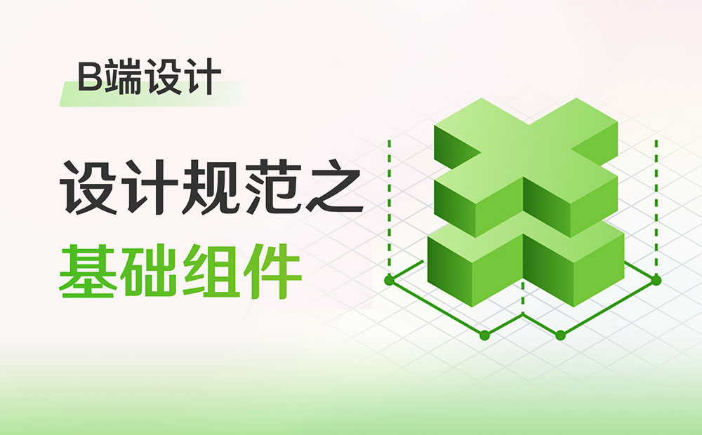 超全面的B端設(shè)計規(guī)范指南（一）：基礎(chǔ)組件