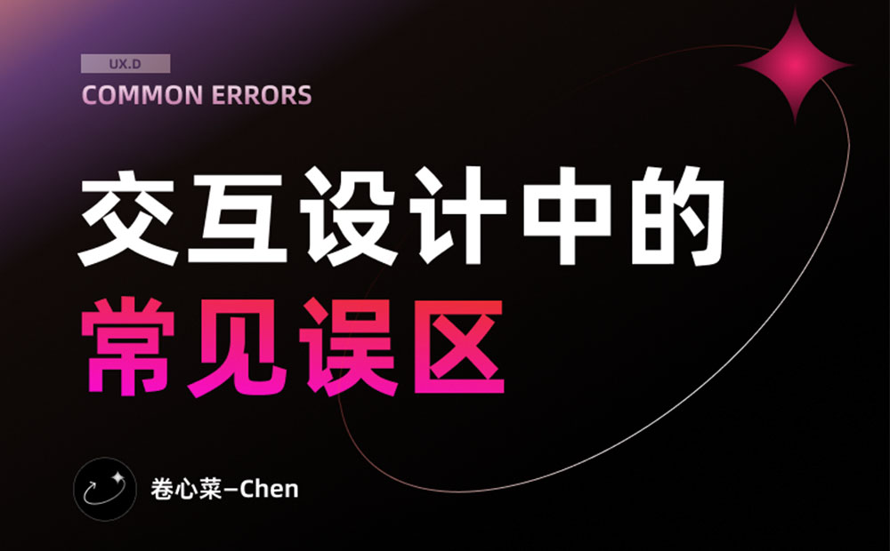 初學(xué)者來(lái)收！交互設(shè)計(jì)中常見(jiàn)的7個(gè)誤區(qū)