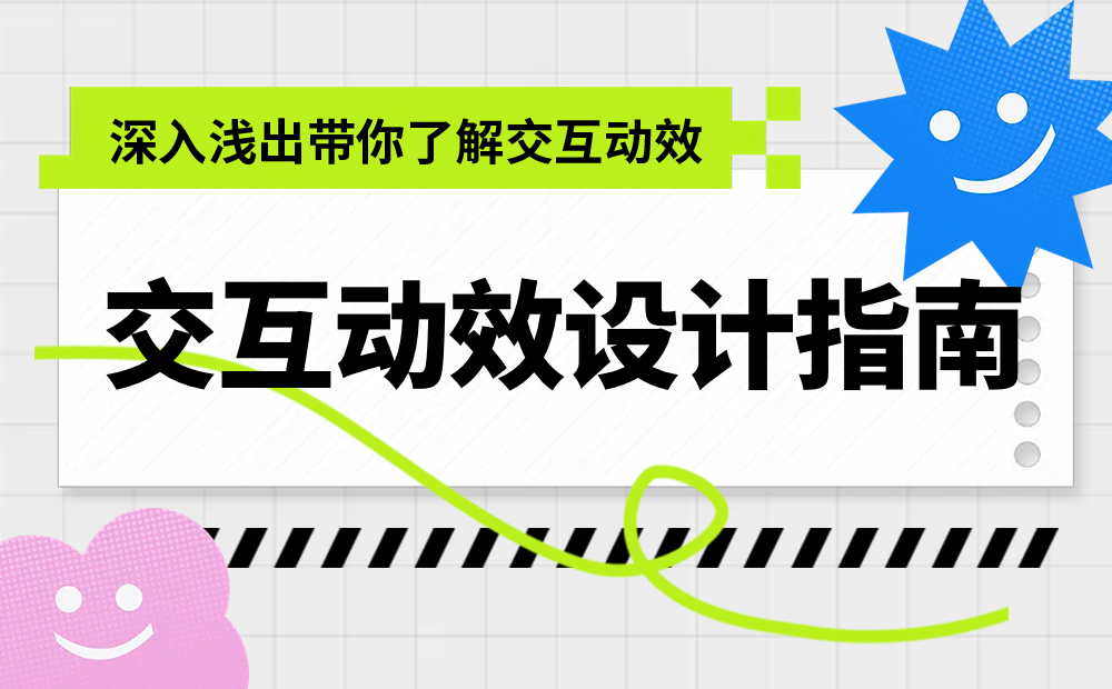 5000字干貨！超詳細的交互動效設(shè)計指南 