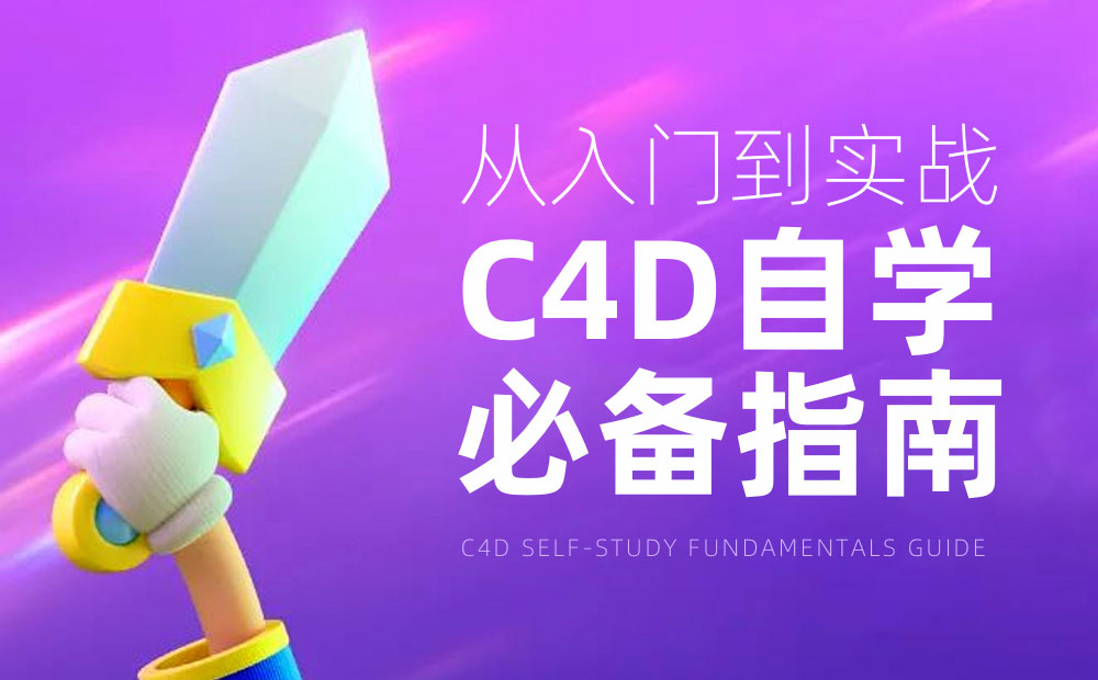 從入門到實戰(zhàn)！騰訊高手總結(jié)的C4D自學(xué)必備指南