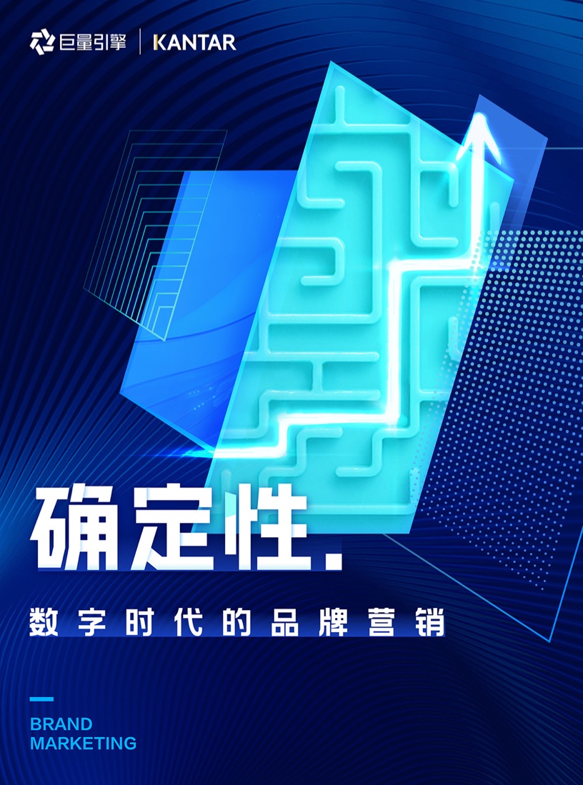 確定性：數(shù)字時(shí)代的品牌營(yíng)銷