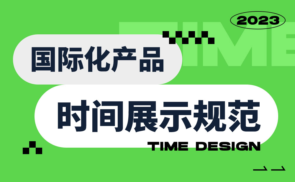 時間展示如何設計？超詳細國際化產(chǎn)品中的時間展示規(guī)范