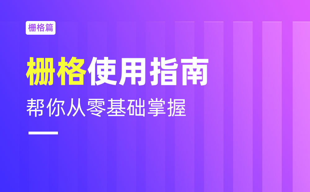 不會柵格系統(tǒng)？拿走這篇零基礎(chǔ)使用指南！