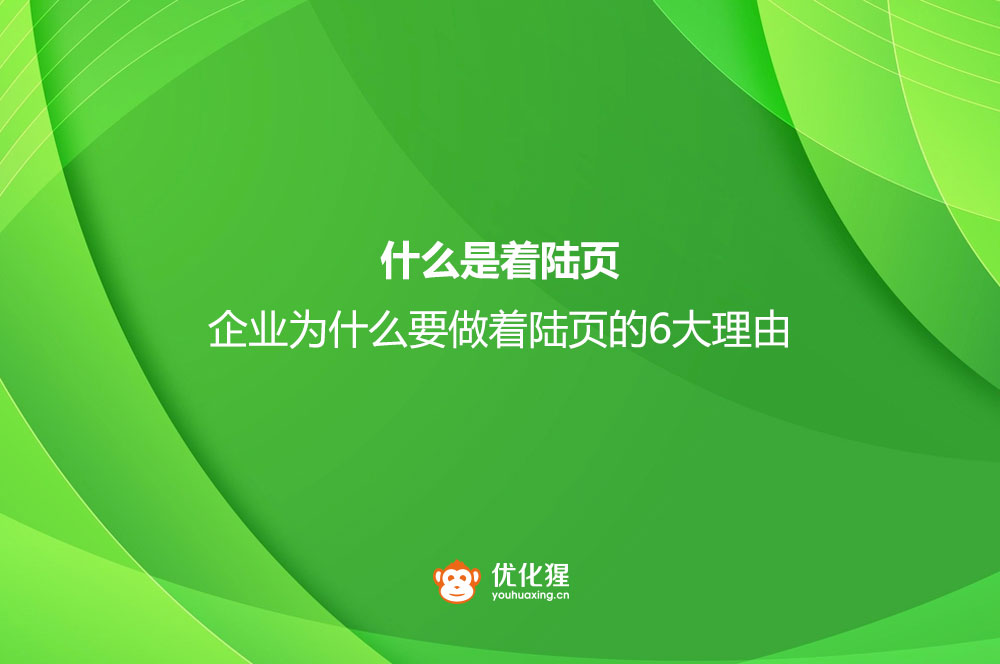 什么是著陸頁？企業(yè)為什么要做著陸頁的6大理由