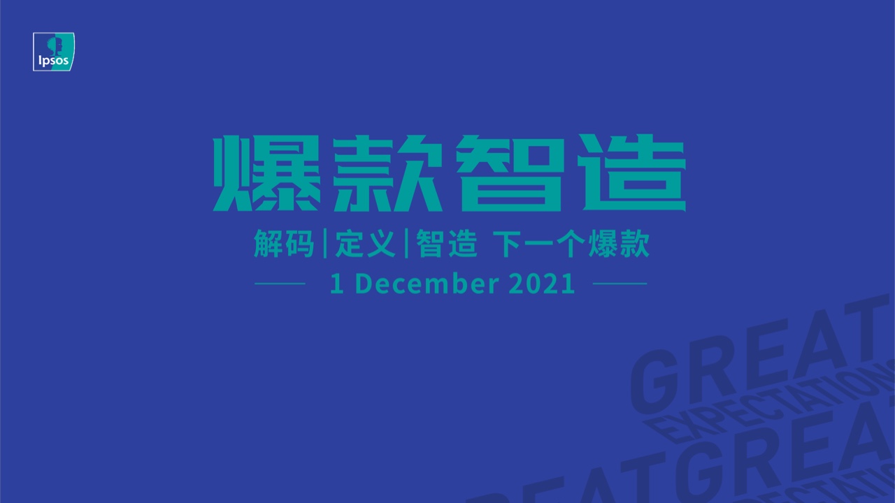 益普索Ipsos：爆款智造的5D策略報(bào)告