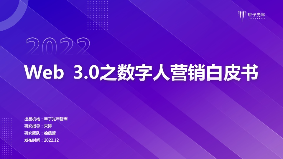 甲子光年：Web3.0之?dāng)?shù)字人營(yíng)銷白皮書(shū)