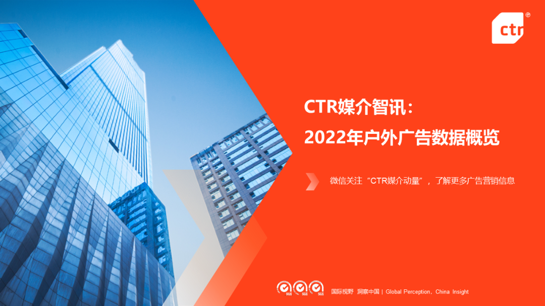 CTR：2022年戶外廣告市場年度盤點