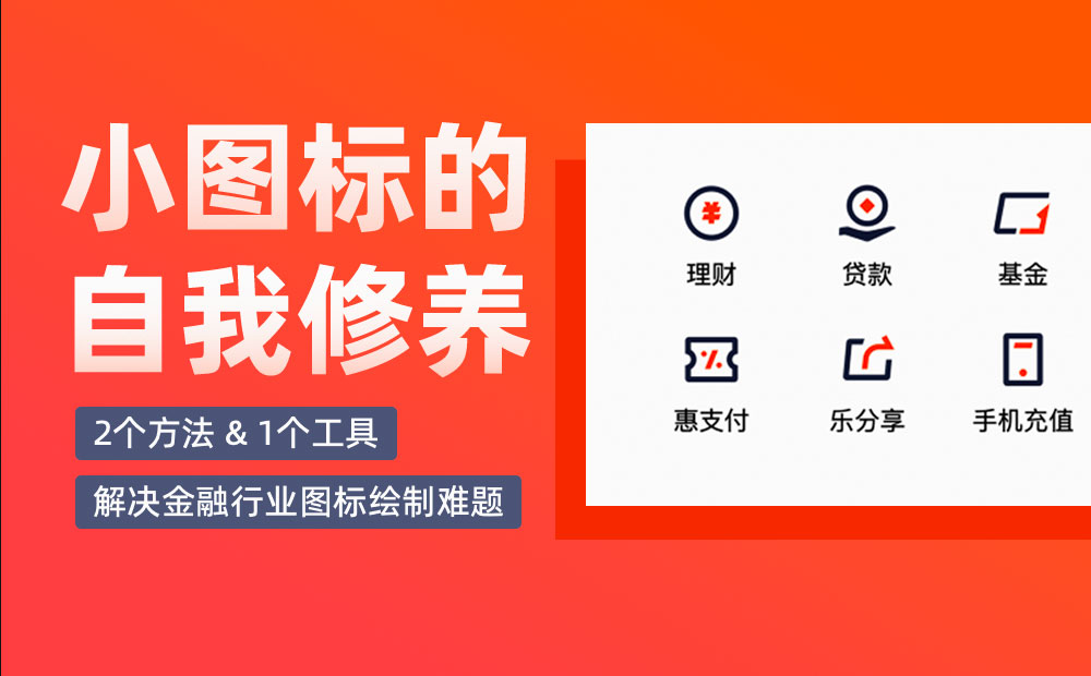 金融行業(yè)如何繪制圖標(biāo)？高手總結(jié)了2個(gè)方法+1個(gè)工具！