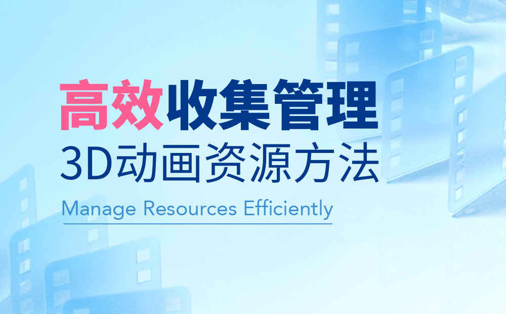 騰訊出品！三個(gè)步驟幫你高效收集管理3D動(dòng)畫資源