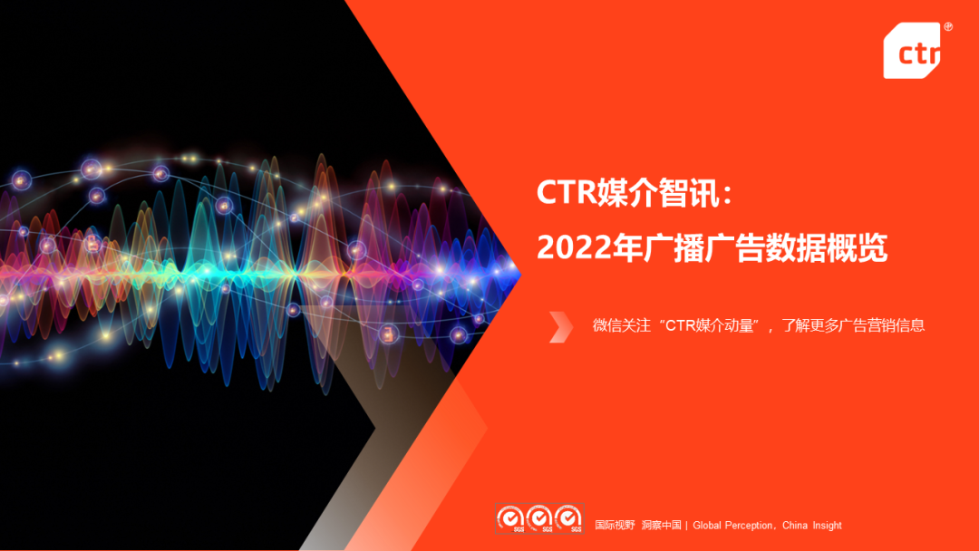 CTR：2022年廣播廣告市場年度盤點(diǎn)