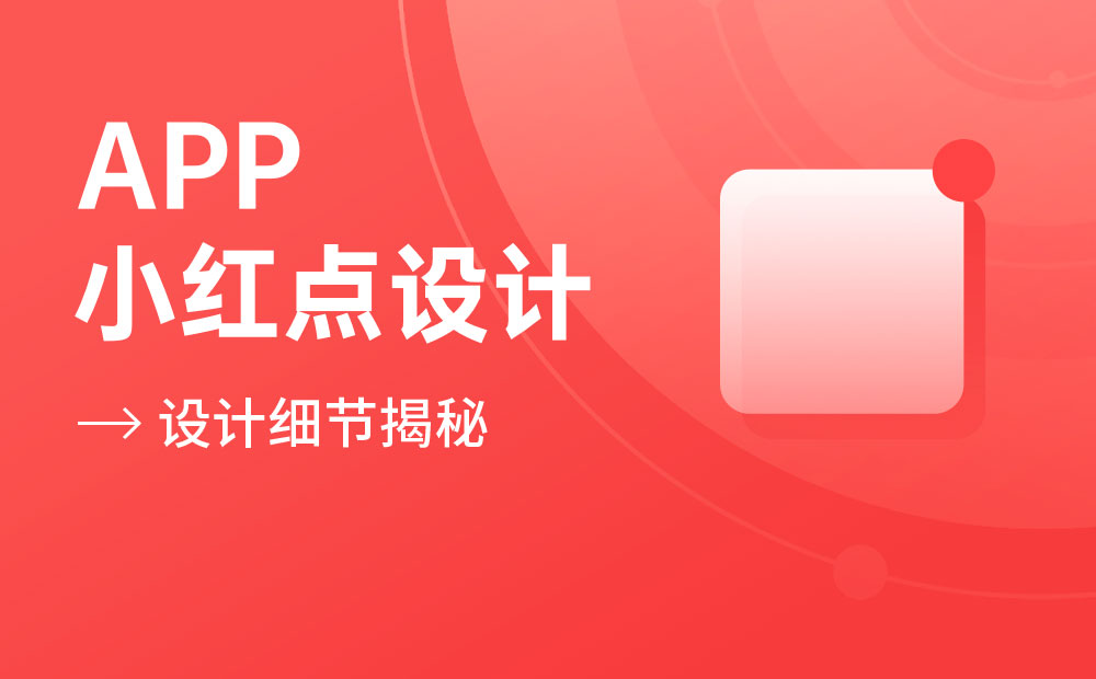 高手出品！4個章節(jié)總結APP的小紅點設計細節(jié)