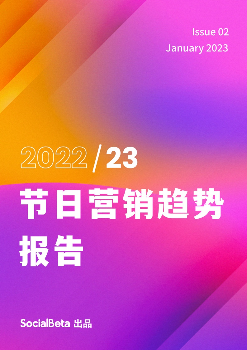 SocialBeta：2022-2023年節(jié)日營銷趨勢(shì)報(bào)告