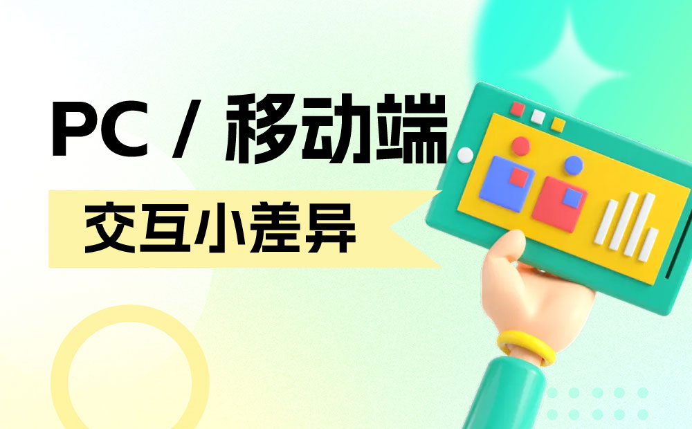PC和移動端有哪些交互差異？來看這篇全面總結！