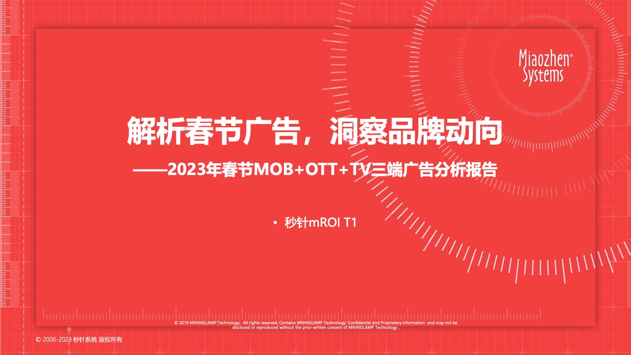 秒針系統(tǒng)：2023春節(jié)廣告營銷洞察